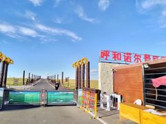 -呼和诺尔旅游景区