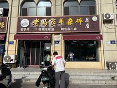 -老马家羊杂碎店