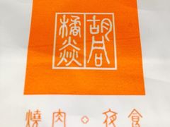 橘焱胡同烧肉夜食(虹梅店)-橘焱胡同烧肉夜食(BFC外滩金融中心店)