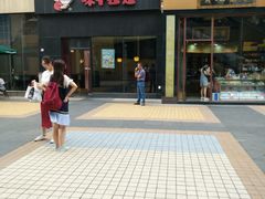 门面-味千拉面(上海松江二店)
