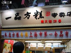 门面-一品方糕专卖店
