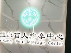 -益康盲人推拿按摩(长虹店)