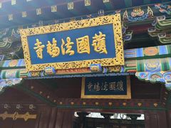 -护国法轮寺