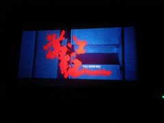 -佳兆业国际影城(惠州IMAX店)