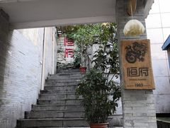 -恒府1993(文昌北路店)