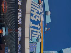 -海合安青岛极地海洋公园