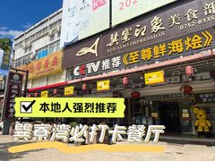 门面-巽寮印象美食部落餐厅·海鲜·地方特色菜(惠州体验店)