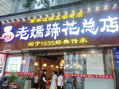 -易老妈蹄花.创于1935(总店)