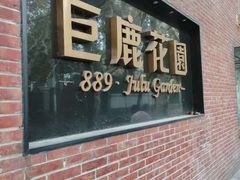 门面-席家花园(巨鹿花园店)