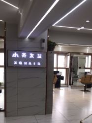 -小齐发型Star·Salon