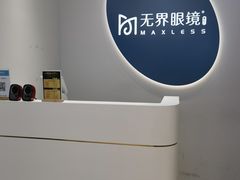-无界眼镜MaxLess(五角场万达店)