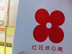 -红花点心局(护国寺店)