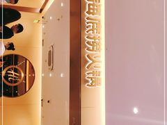 -海底捞火锅(金融街万达店)