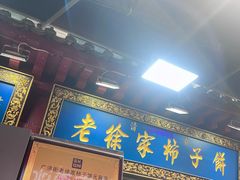 -老徐家柿子饼(北广济街店)