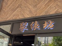-聚缘坊特色名小吃(天元西街店)