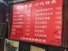 菜单-大郎桥瑞陆糖粥(小太平巷店)