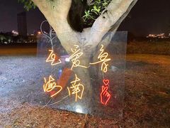 -万绿园
