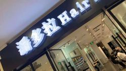 -东方麒麟·潘多拉SALON