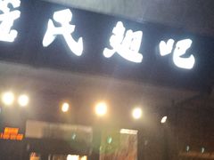 门面-管氏翅吧(地安门创始店)