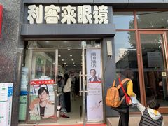 -利客来眼镜店(崂山百货店)