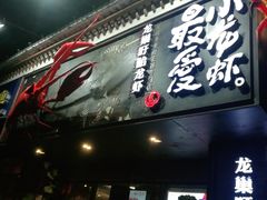 门面-龙巢盱眙龙虾·牛蛙·烧烤宵夜(八卦岭店)