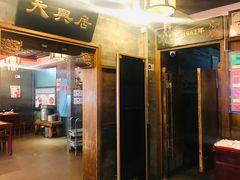 门面-天兴居(鲜鱼口街店)