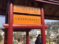 -石塘人家