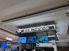 -茶百道(柏威年店)