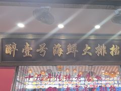 -醉壹号海鲜大排档(厦门美食地标店)