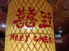 -囍臸·HEEY CHEER(永庆坊店)