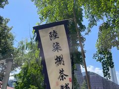 -听香·678茶铺(猛追湾店)