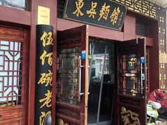 门面-东吴面馆(金门路金门国际商业广场店)