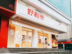 门面-好利来(鞍山站前店)