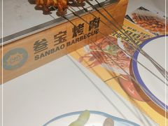-叁宝烤肉• 西安烧烤(太乙路店)
