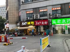 -527烧烤·龙虾·精酿酒(小石城美乐城店)