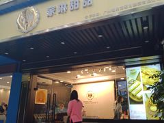 门面-家琳甜品(江南东店)