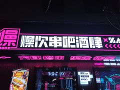 门面-燥次·烧烤酒场(万象城店)