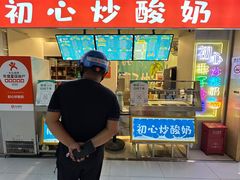 -初心炒酸奶(厚德品园店)