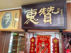 -惠赞老饼家(逢源商业街店)