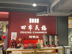 -四季民福烤鸭店(西单华威约饭街店)