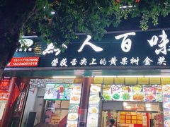 门面-黔人百味.贵州菜