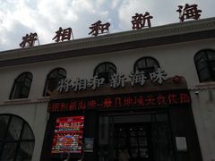 门面-将相和·海鲜蒸饺大连菜
