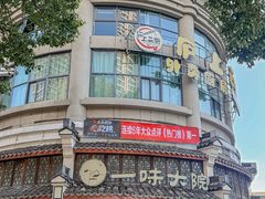 -一味大院•桐庐菜传承店(春江路店)