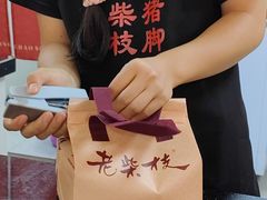 -老柴枝猪脚饭(窑岭店)