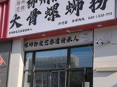 -柳州肥姨妈大骨螺蛳粉(沙河店)