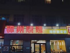 -锦州烧烤(北太平庄店)