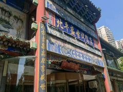 -北平盛世·新京菜·北京烤鸭(劲松·双井店)