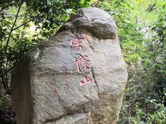 -穹窿山景区