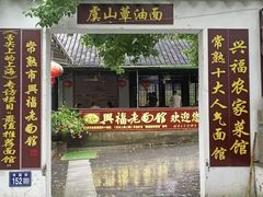 -兴福老面馆(寺路街店)