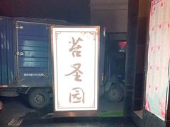 门面-苔圣园酒家(尊木汇国际艺术广场店)